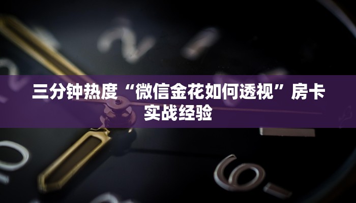 三分钟热度“微信金花如何透视”房卡实战经验