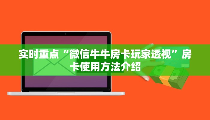 房卡攻略分享“蜜瓜大厅房卡怎么搞”房卡详细充值