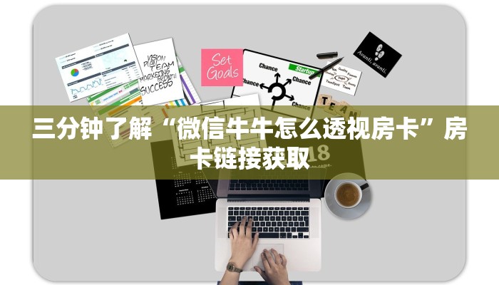 三分钟了解“微信牛牛怎么透视房卡”房卡链接获取