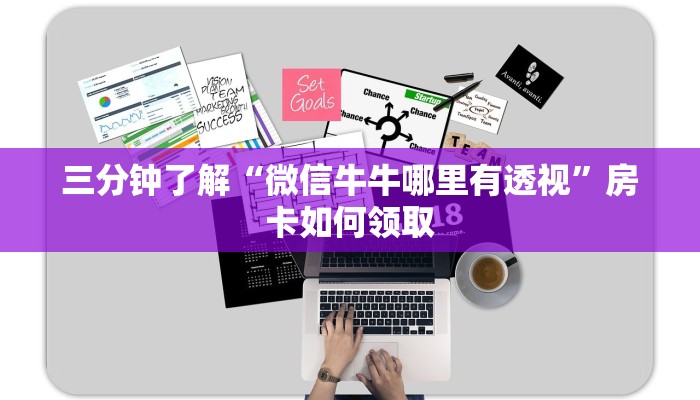 三分钟了解“微信牛牛哪里有透视”房卡如何领取