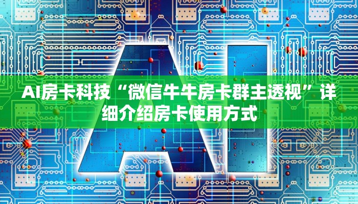 AI房卡科技“微信牛牛房卡群主透视”详细介绍房卡使用方式