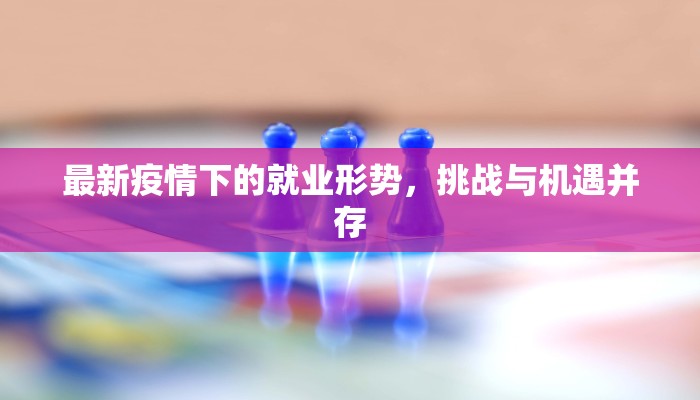 最新疫情下的就业形势，挑战与机遇并存