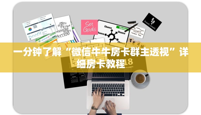 一分钟了解“微信牛牛房卡群主透视”详细房卡教程