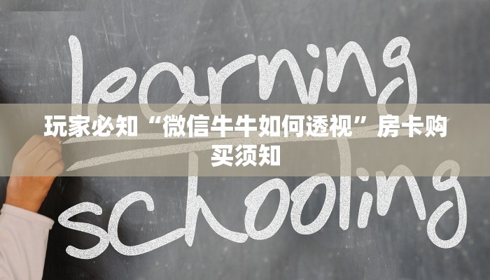 玩家必知“微信牛牛如何透视”房卡购买须知