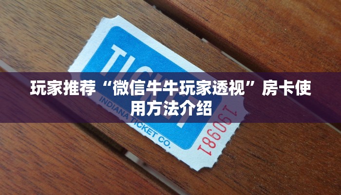 玩家推荐“微信牛牛玩家透视”房卡使用方法介绍