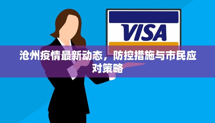 尚书村最新疫情防控措施全面升级，筑牢健康防线