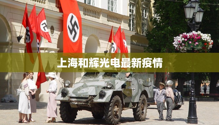 上海和辉光电最新疫情