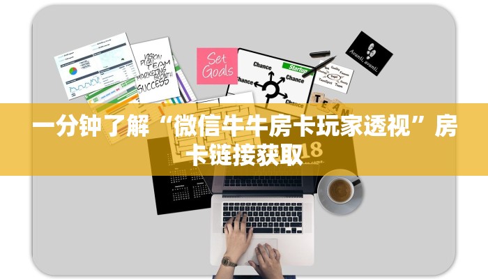 一分钟了解“微信牛牛房卡玩家透视”房卡链接获取