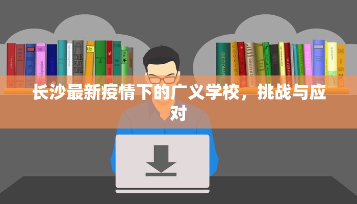 长沙最新疫情下的广义学校，挑战与应对