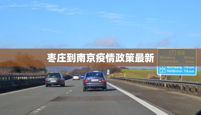 枣庄到南京疫情政策最新