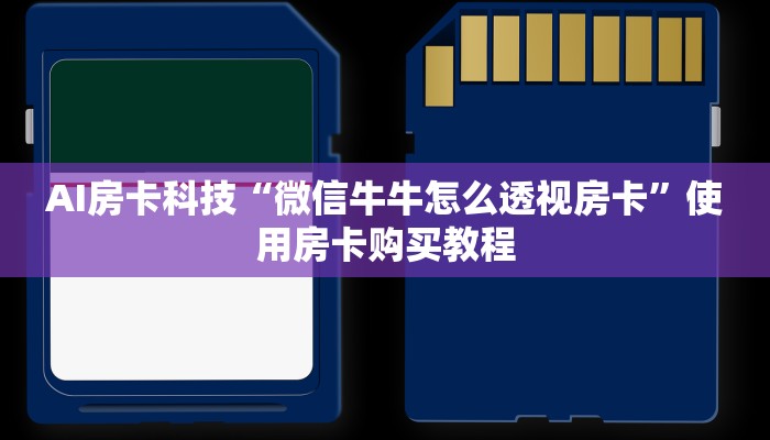 AI房卡科技“微信牛牛怎么透视房卡”使用房卡购买教程
