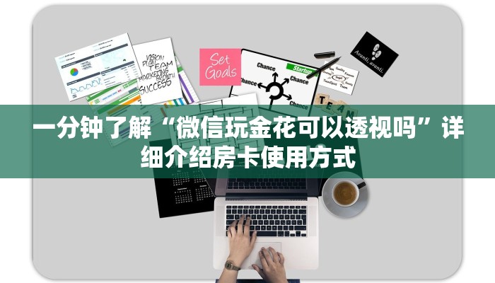 一分钟了解“微信玩金花可以透视吗”详细介绍房卡使用方式 一分钟了解“微信玩金花可以透视吗”详细介绍房卡使用方式