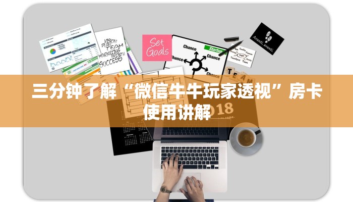 三分钟了解“微信牛牛玩家透视”房卡使用讲解 三分钟了解“微信牛牛玩家透视”房卡使用讲解