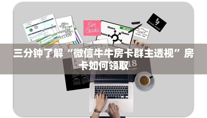 三分钟了解“微信牛牛房卡群主透视”房卡如何领取 三分钟了解“微信牛牛房卡群主透视”房卡如何领取
