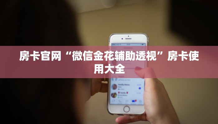 六分钟解决“微信金花从哪买房卡”房卡实战经验