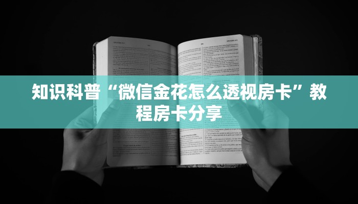 六分钟了解“新天道怎么买房卡”获取玩金花房卡链接教程
