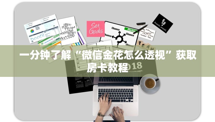 一分钟了解“微信金花怎么透视”获取房卡教程