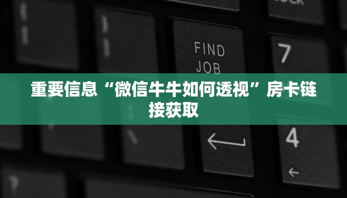 分享一下“八戒大厅房卡充值购买”获取房卡方式