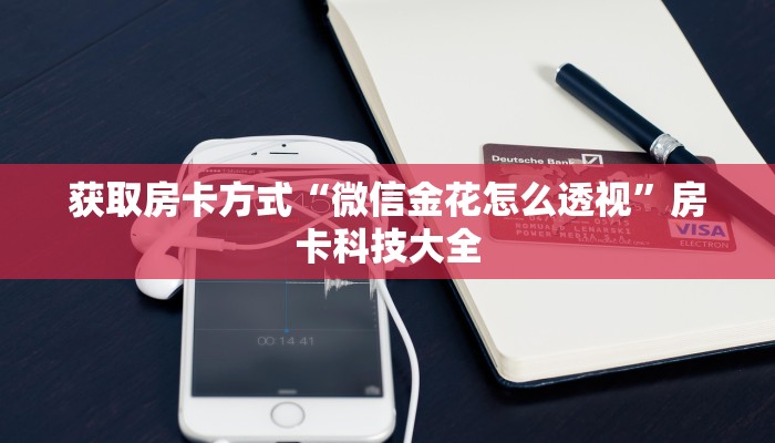 九分钟解决“新火神房卡多少钱购买”详细房卡点评