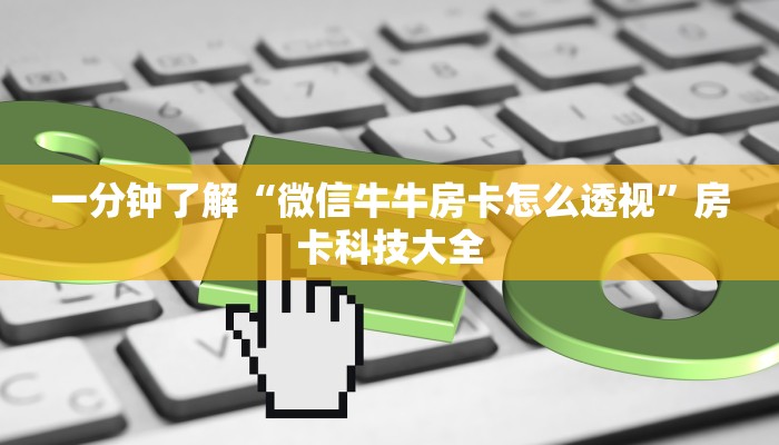 四分钟了解“新天道在哪买房卡”详细房卡点评