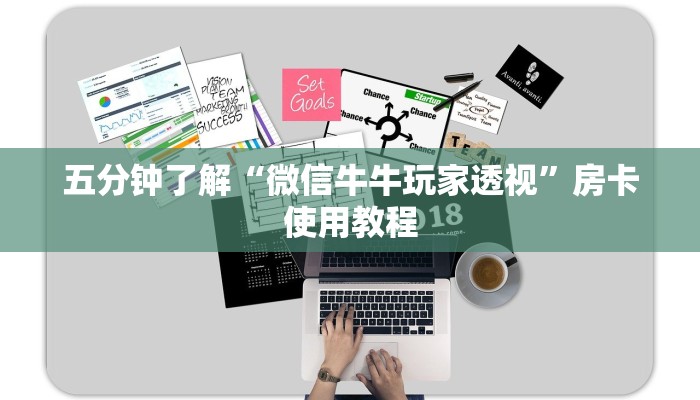 五分钟了解“微信牛牛玩家透视”房卡使用教程