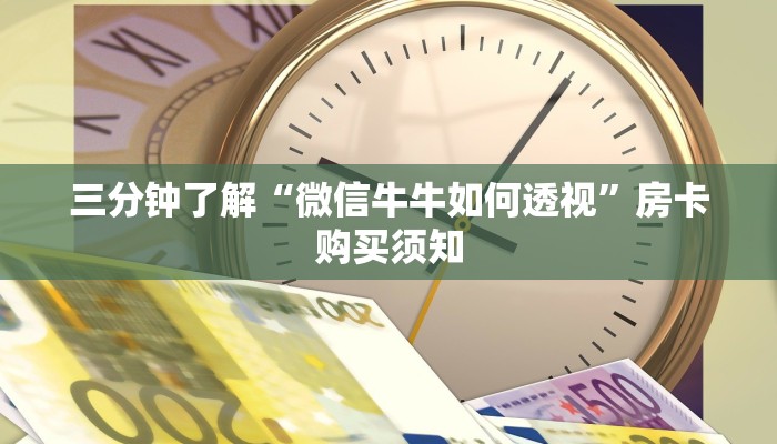 三分钟了解“微信牛牛如何透视”房卡购买须知