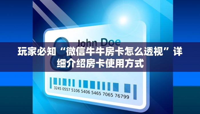 玩家必知“微信牛牛房卡怎么透视”详细介绍房卡使用方式