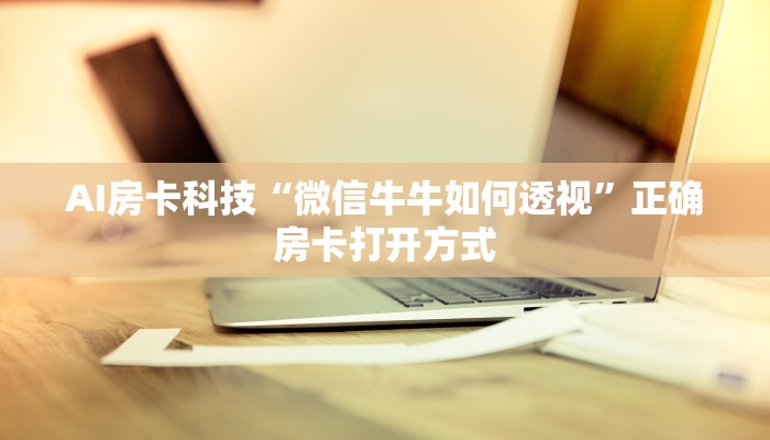 游戏测评“新皇豪房卡怎么搞”房卡使用教程