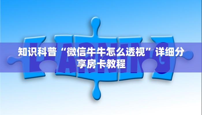 知识科普“微信牛牛怎么透视”详细分享房卡教程