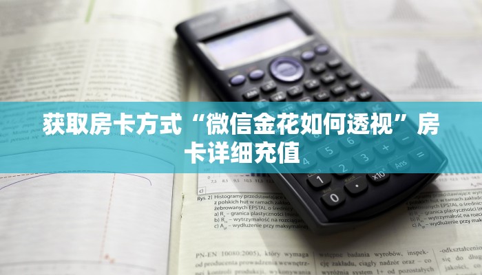 获取房卡方式“微信金花如何透视”房卡详细充值 获取房卡方式“微信金花如何透视”房卡详细充值