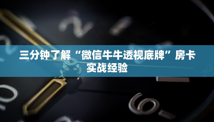 三分钟了解“微信牛牛透视底牌”房卡实战经验