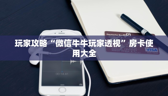玩家攻略“微信牛牛玩家透视”房卡使用大全