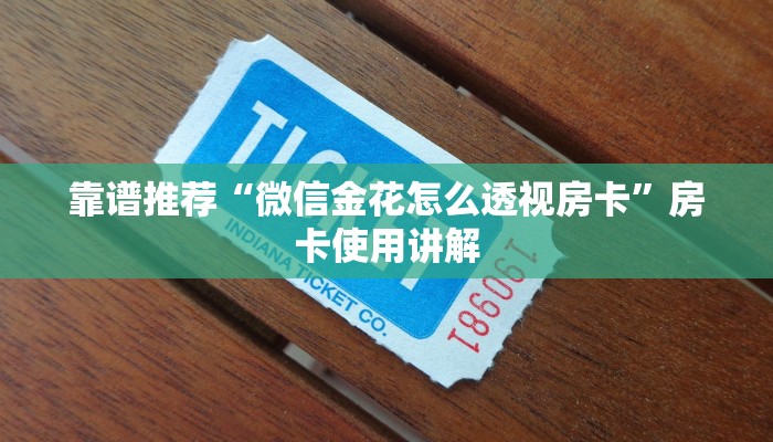 靠谱推荐“微信金花怎么透视房卡”房卡使用讲解