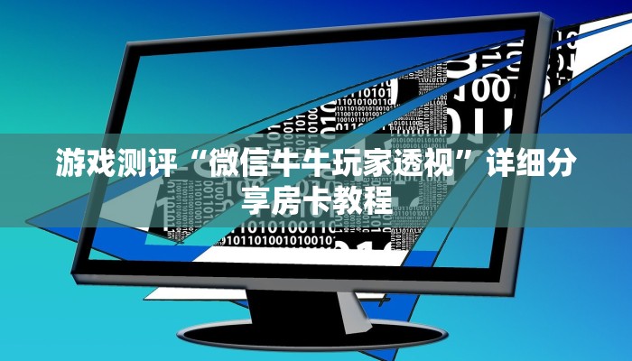 游戏测评“微信牛牛玩家透视”详细分享房卡教程