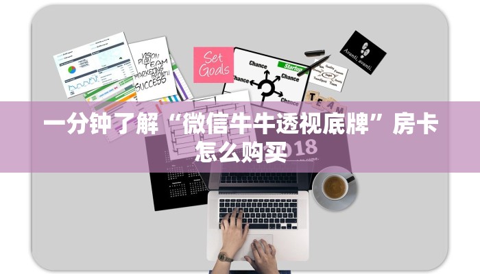 一分钟了解“微信牛牛透视底牌”房卡怎么购买