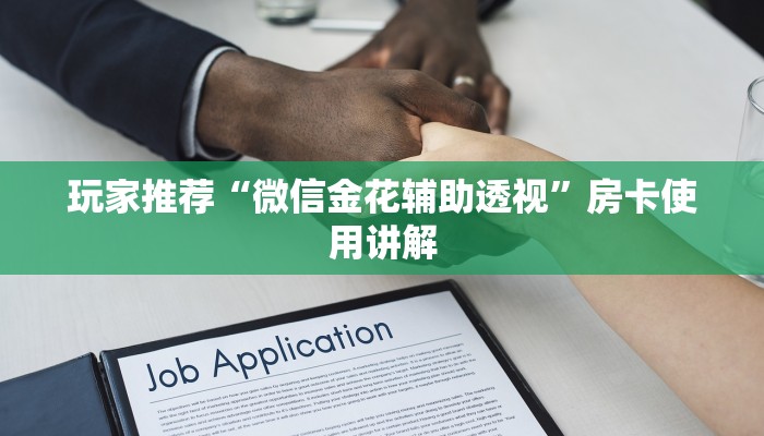 玩家推荐“微信金花辅助透视”房卡使用讲解 玩家推荐“微信金花辅助透视”房卡使用讲解
