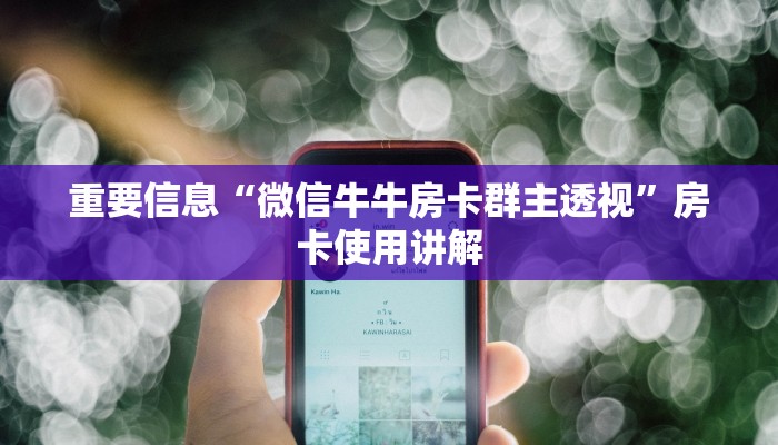 重要信息“微信牛牛房卡群主透视”房卡使用讲解 重要信息“微信牛牛房卡群主透视”房卡使用讲解