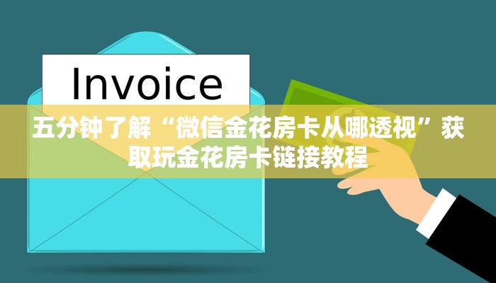 盘点一下“微信牛牛哪里有透视”详细介绍房卡使用方式