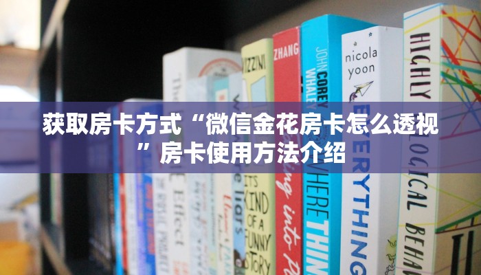 获取房卡方式“微信金花房卡怎么透视”房卡使用方法介绍