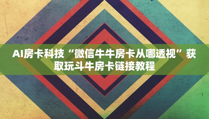玩家必备“新二号房卡购买”获取玩金花房卡链接教程
