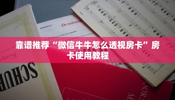 靠谱推荐“微信牛牛怎么透视房卡”房卡使用教程
