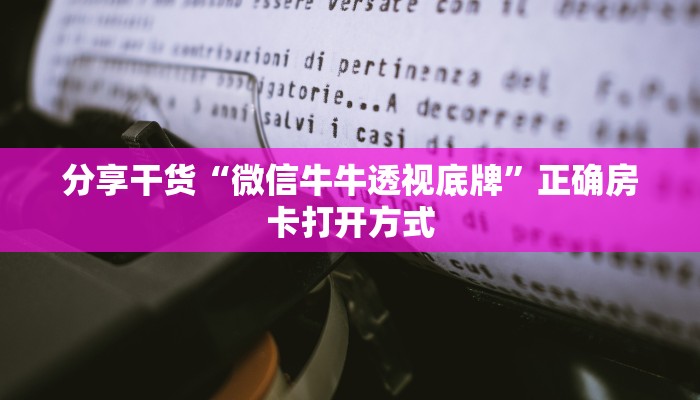 分享干货“微信牛牛透视底牌”正确房卡打开方式
