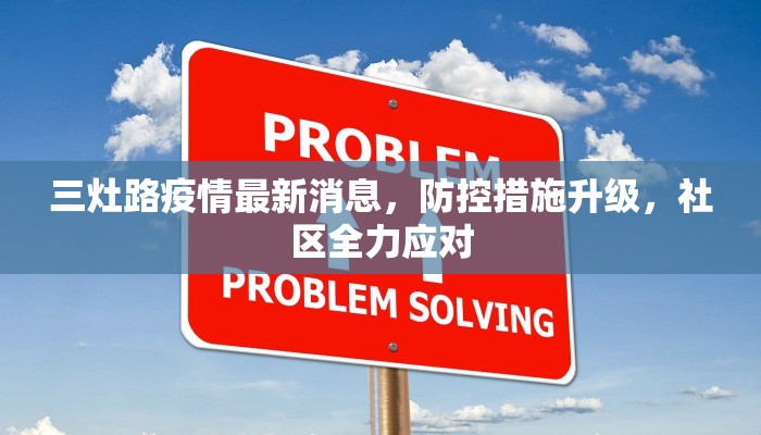 三灶路疫情最新消息，防控措施升级，社区全力应对