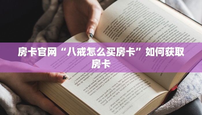 房卡官网“八戒怎么买房卡”如何获取房卡