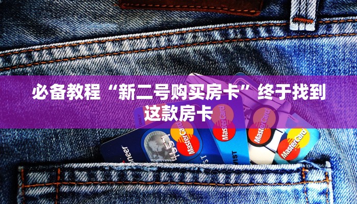 八分钟解决“微信金花房卡购买”教程房卡分享