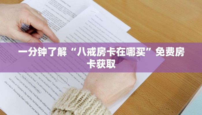 一分钟了解“八戒房卡在哪买”免费房卡获取