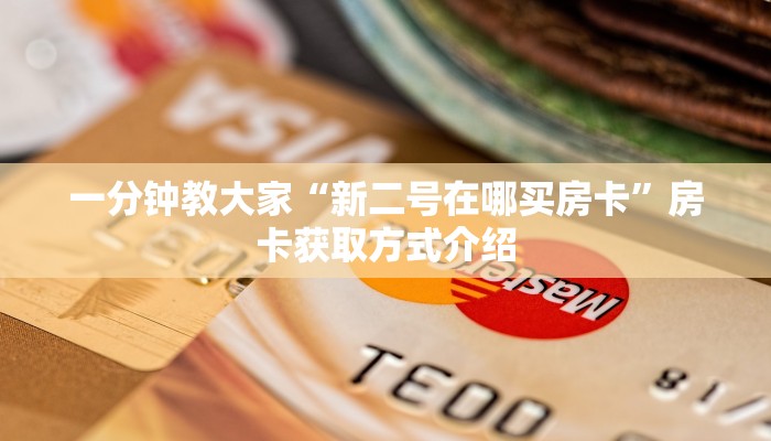 一分钟教大家“新二号在哪买房卡”房卡获取方式介绍