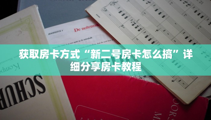 教大家获取房卡“新火神房卡怎么搞”教程房卡分享