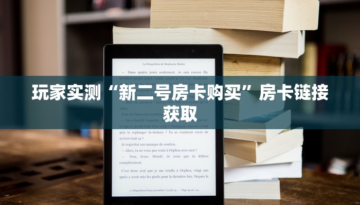 玩家实测“新二号房卡购买”房卡链接获取
