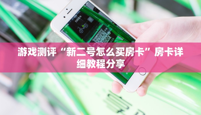 游戏测评“新二号怎么买房卡”房卡详细教程分享